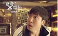 告別“loser” “夏洛”不煩惱