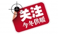 你家的供暖費交了嗎？東方和利給你支招！