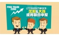 自貿區？沈陽？買買買？