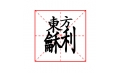 這些字?jǐn)R在一塊兒，你認(rèn)識(shí)嗎？