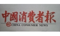 沈陽東方和利廚業(yè)，榮登中國消費者報