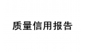沈陽(yáng)東方和利廚業(yè)有限公司&nbsp; 質(zhì)量信用報(bào)告