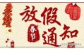 沈陽(yáng)東方和利廚業(yè)2018春節(jié)放假通知！
