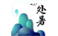 今日處暑，和夏天說聲再見！