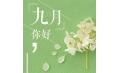 九月，這些新規(guī)將影響你的生活！