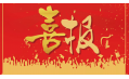 沈陽(yáng)東方和利廚業(yè)有限公司榮獲環(huán)保產(chǎn)品優(yōu)質(zhì)品質(zhì)獎(jiǎng)！