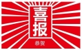 東方和利，巴適得板！