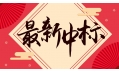 新年添新喜！中國建設銀行遼寧省分行廚房設備采購項目喜中標！！