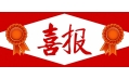 牛年預熱！東方和利中標公告來啦?。?！