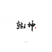 一眼看大勢 · 三招定乾坤
